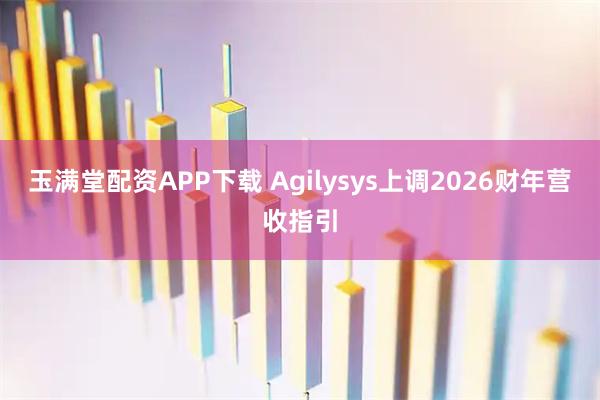 玉满堂配资APP下载 Agilysys上调2026财年营收指引