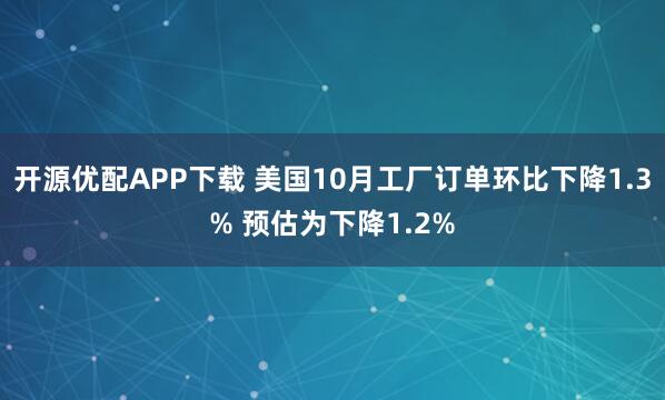 开源优配APP下载 美国10月工厂订单环比下降1.3% 预估为下降1.2%